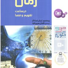 چرا و چگونه50 (زمان در ساعت،تقویم و فضا)