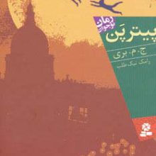 پیتر پن (رمان نوجوان109)
