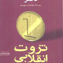 ثروت انقلابی چگونه پدید می آید و چگونه زندگی ما را دگرگون می کند