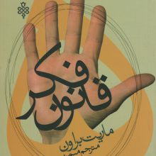 پنج قانون فکر