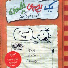 خاطرات یک بچه ی چلمن 5 (قصه ی تو چیه؟)،(کتاب خودآموز)