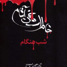 خاطرات خون آشام 5 (شب هنگام)