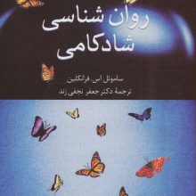 روان شناسی شادکامی