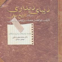 دیبای دیداری (متن کامل تاریخ بیهقی)