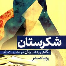 شکرستان (نگاهی به آثار زنان در نشریات طنز)