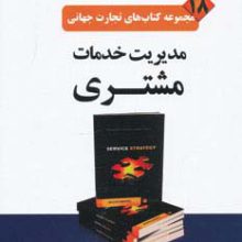 تجارت جهانی18 (مدیریت خدمات مشتری)