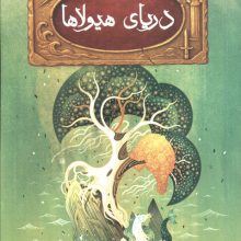 پنج گانه پرسی جکسون 2 (دریای هیولاها)