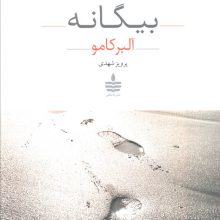 بیگانه