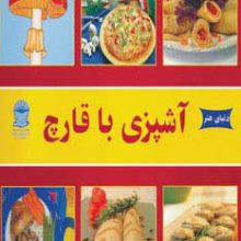 دنیای هنر آشپزی با قارچ (گلاسه)