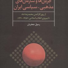 جریان ها و سازمان های مذهبی-سیاسی ایران (از روی کارآمدن محمدرضا شاه تا پیروزی انقلاب اسلامی)