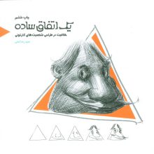 یک اتفاق ساده (خلاقیت در طراحی شخصیت های کارتونی)
