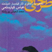 طرحی از دوست (نگاهی به زندگی و آثار فیلمساز اندیشمند عباس کیارستمی)