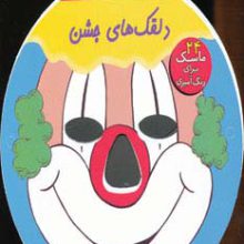 بچه ها،ماسک! 4 (دلقک های جشن)