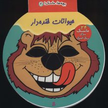 بچه ها،ماسک! 5 (حیوانات خنده دار)،(سیمی)