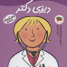 شغل آینده ی من 1 (دیزی دکتر)،(گلاسه)