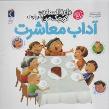 دایره المعارف کوچک من 17 (درباره ی آداب معاشرت)