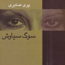 سوگ سیاوش