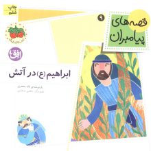 قصه های پیامبران 9 (ابراهیم (ع) در آتش)،(گلاسه)
