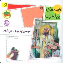 قصه های پیامبران 5 (موسی (ع) پیروز می شود)،(گلاسه)