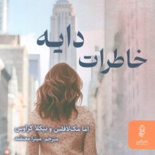 خاطرات دایه