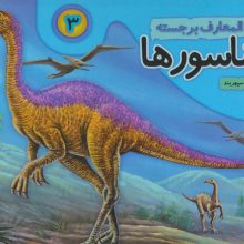 دایره المعارف برجسته دایناسورها 3 (گلاسه)