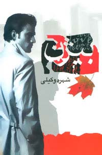 بیژن