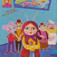 عروسی خاله سوسکه (قصه های شیرین ایرانی 3 )،همراه با وی سی دی