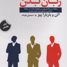زبان بدن (چگونه می توانیم بهترین موفقیت ها را در روابط شخصی و شغلی مان داشته باشیم)