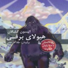 مسیر داستان را انتخاب کنید12 (هیولای برفی:با 28 پایان متفاوت)