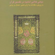 مبانی کلامی امامیه در تفسیر قرآن
