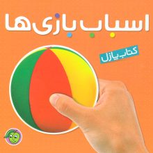 کتاب پازل اسباب بازی ها (2زبانه،لمینت)
