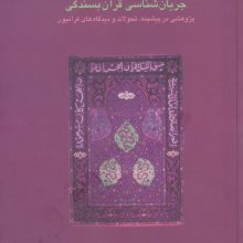 جریان شناسی قرآن بسندگی:پژوهشی در پیشینه،تحولات و دیدگاه های قرآنیون (دانش های قرآنی)