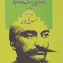 دیوان کامل اشعار ناصر الدین شاه قاجار «ناصر»