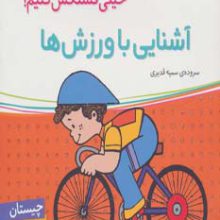 آشنایی با ورزش ها،همراه با برچسب (اون کیه؟رنگش کنیم خیلی قشنگش کنیم!)