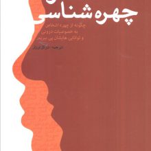 هنر چهره شناسی (چگونه از چهره اشخاص به خصوصیات درونی و توانایی هایشان پی ببریم)