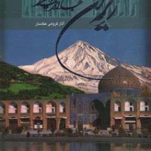 ایران جهانی در یک مرز (2زبانه،گلاسه،باقاب)