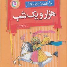 10 قصه ی تصویری از هزار و یک شب