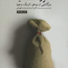 اسرار سایه (رمزگشایی از نیمه ی تاریک وجود)