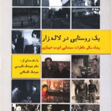 یک روستایی درلاله زار 1 (پنجاه سال خاطرات سینمایی ایوب شهبازی)