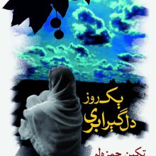 یک روز دلگیر ابری