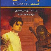 پندراگن (کتاب ششم:رودهای زادا)