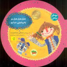 ترانه های نیایش 4 (هزار هزار هزار مو یه پیشونی، دو ابرو)