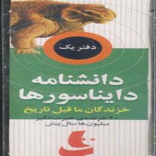 بسته آموزشی دانشنامه دایناسورها (خزندگان ماقبل تاریخ)