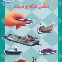 کشتی های پر قدرت،همراه با برچسب (سرگرمی با وسایل نقلیه)،(گلاسه)
