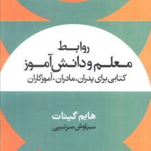 روابط معلم و دانش آموز (کتابی برای پدران،مادران،آموزگاران)