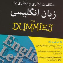 مکاتبات اداری و تجاری به زبان انگلیسی (کتاب های دامیز)