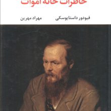 خاطرات خانه اموات