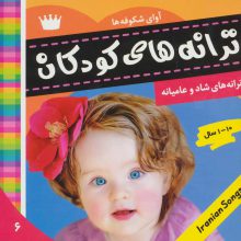 ترانه های کودکان 6 (آوای شکوفه ها 1)،(گلاسه)