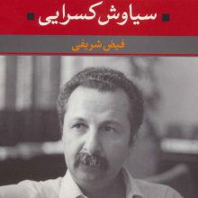 سیاوش کسرایی (شعر زمان ما 7)