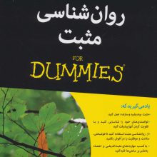 روان شناسی مثبت (کتاب های دامیز)